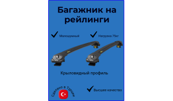 Багажник на рейлинги Turtle AIR1 черный