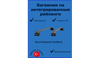 Багажник на рейлинги Turtle AIR2 черный