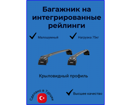 Багажник на рейлинги Turtle AIR2 черный в Тюмени